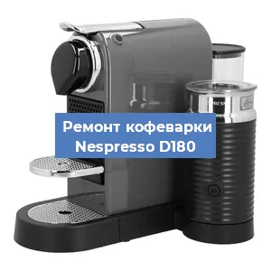 Чистка кофемашины Nespresso D180 от накипи в Перми